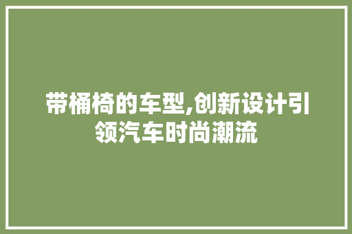带桶椅的车型,创新设计引领汽车时尚潮流