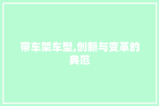带车架车型,创新与变革的典范