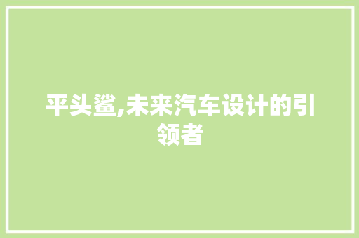 平头鲨,未来汽车设计的引领者