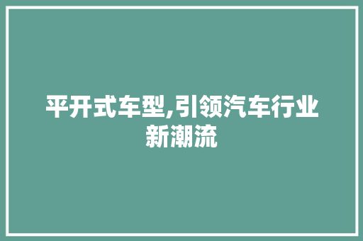 平开式车型,引领汽车行业新潮流