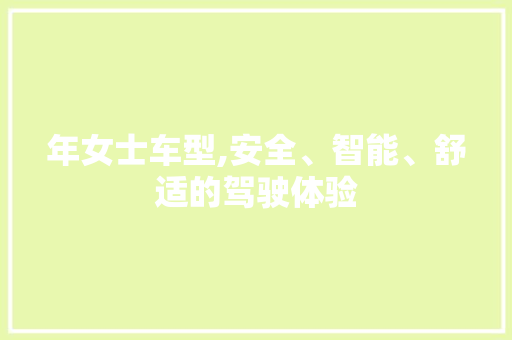 年女士车型,安全、智能、舒适的驾驶体验 车灯配件