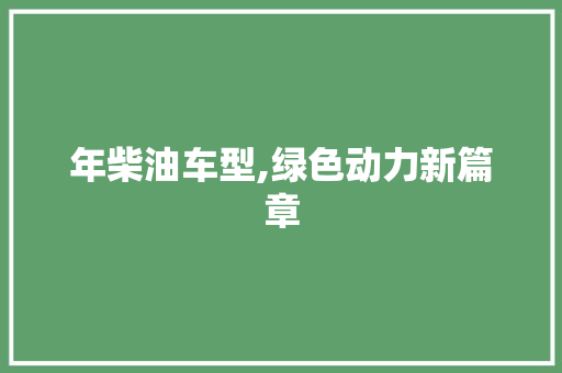 年柴油车型,绿色动力新篇章
