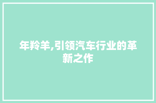 年羚羊,引领汽车行业的革新之作