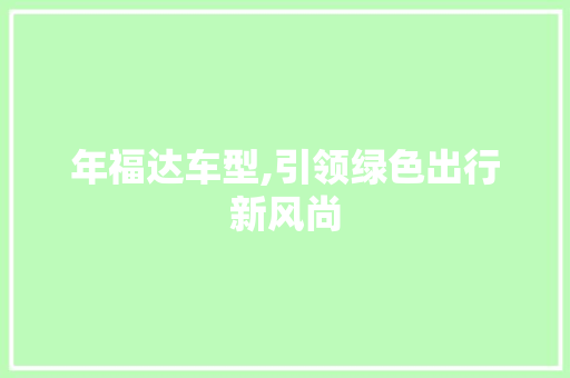 年福达车型,引领绿色出行新风尚