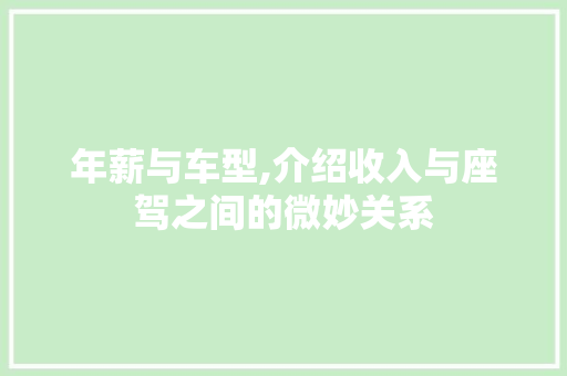 年薪与车型,介绍收入与座驾之间的微妙关系