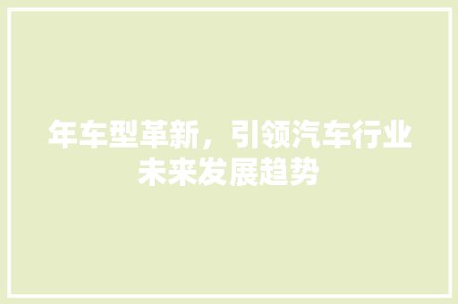 年车型革新，引领汽车行业未来发展趋势