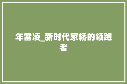年雷凌_新时代家轿的领跑者
