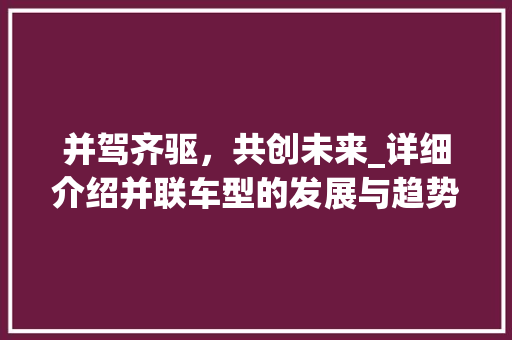 并驾齐驱，共创未来_详细介绍并联车型的发展与趋势