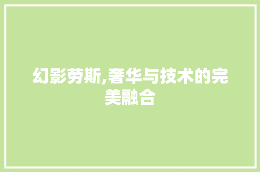 幻影劳斯,奢华与技术的完美融合