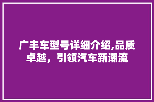 广丰车型号详细介绍,品质卓越，引领汽车新潮流