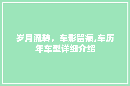 岁月流转，车影留痕,车历年车型详细介绍