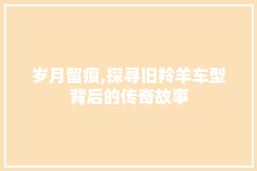 岁月留痕,探寻旧羚羊车型背后的传奇故事