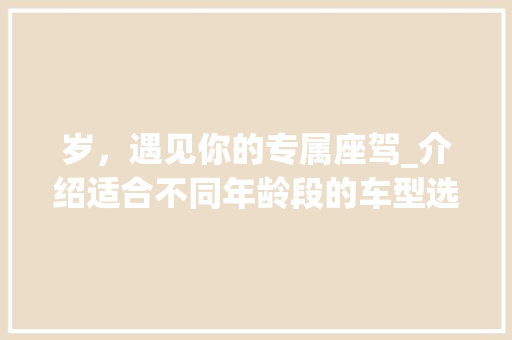岁，遇见你的专属座驾_介绍适合不同年龄段的车型选择