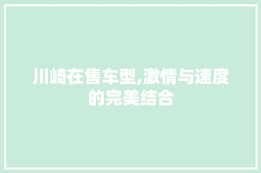 川崎在售车型,激情与速度的完美结合