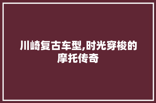 川崎复古车型,时光穿梭的摩托传奇