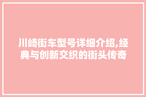 川崎街车型号详细介绍,经典与创新交织的街头传奇