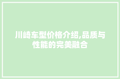 川崎车型价格介绍,品质与性能的完美融合