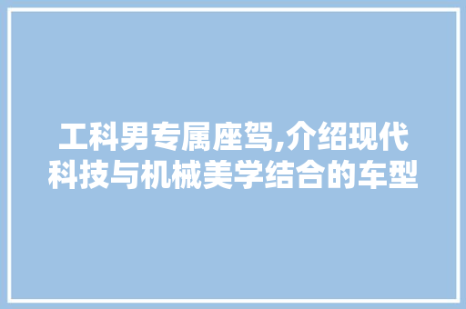工科男专属座驾,介绍现代科技与机械美学结合的车型