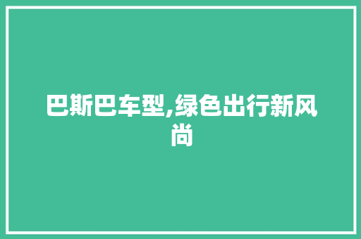 巴斯巴车型,绿色出行新风尚
