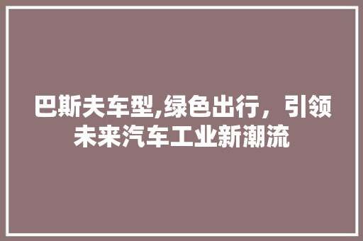 巴斯夫车型,绿色出行，引领未来汽车工业新潮流