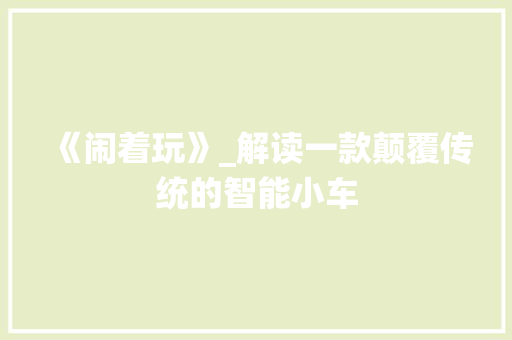 《闹着玩》_解读一款颠覆传统的智能小车