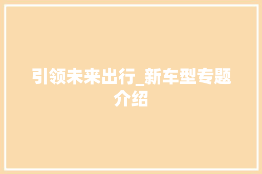引领未来出行_新车型专题介绍