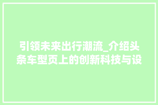引领未来出行潮流_介绍头条车型页上的创新科技与设计 新款车型