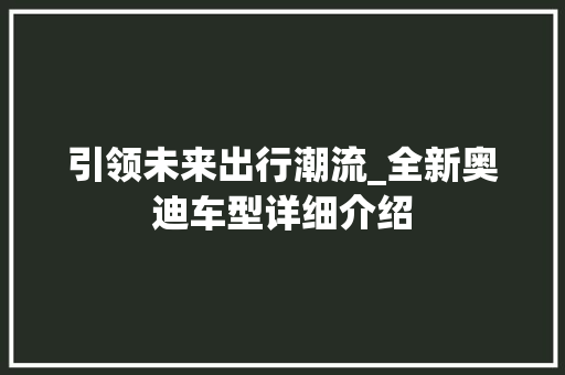 引领未来出行潮流_全新奥迪车型详细介绍 车灯配件