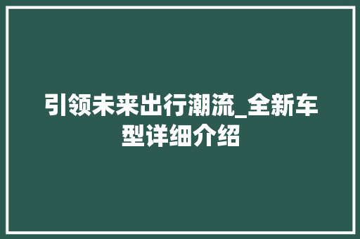 引领未来出行潮流_全新车型详细介绍
