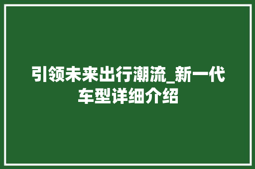 引领未来出行潮流_新一代车型详细介绍