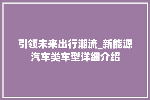 引领未来出行潮流_新能源汽车类车型详细介绍
