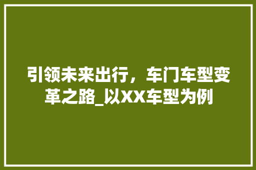 引领未来出行，车门车型变革之路_以XX车型为例