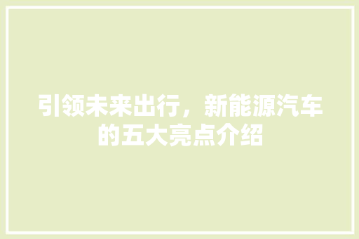 引领未来出行，新能源汽车的五大亮点介绍