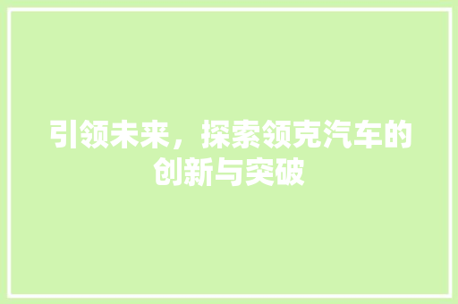引领未来，探索领克汽车的创新与突破