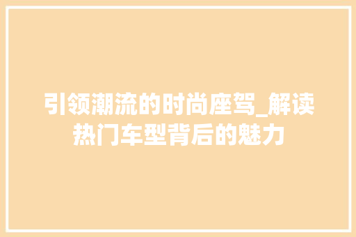 引领潮流的时尚座驾_解读热门车型背后的魅力 车灯配件