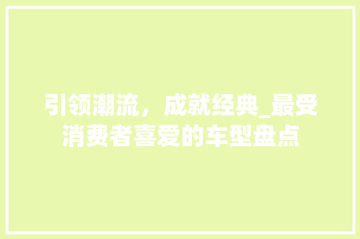 引领潮流，成就经典_最受消费者喜爱的车型盘点