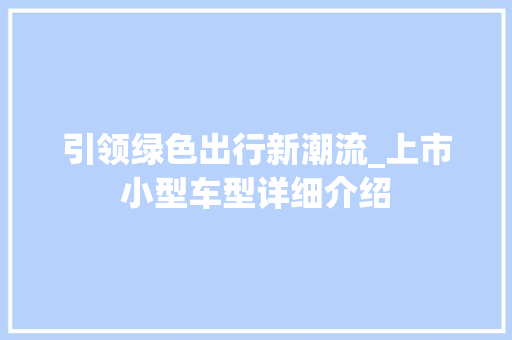 引领绿色出行新潮流_上市小型车型详细介绍