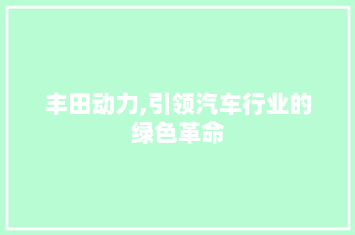 丰田动力,引领汽车行业的绿色革命