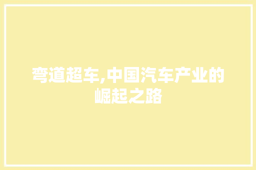 弯道超车,中国汽车产业的崛起之路