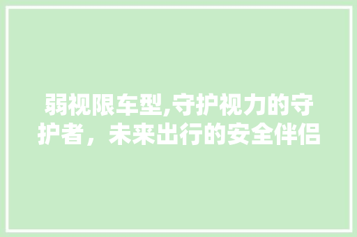 弱视限车型,守护视力的守护者，未来出行的安全伴侣