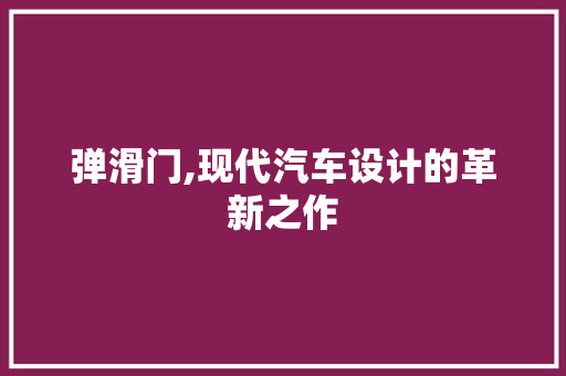 弹滑门,现代汽车设计的革新之作