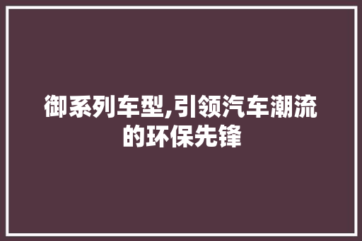 御系列车型,引领汽车潮流的环保先锋 变速箱配件