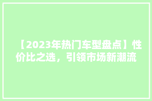 【2023年热门车型盘点】性价比之选，引领市场新潮流