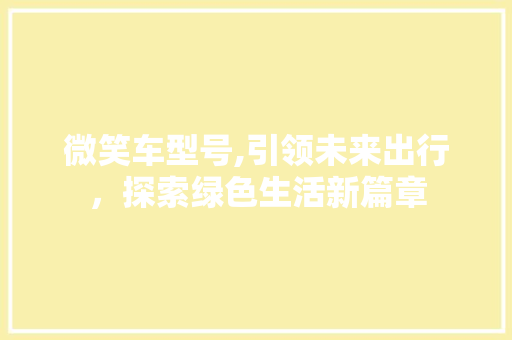 微笑车型号,引领未来出行，探索绿色生活新篇章