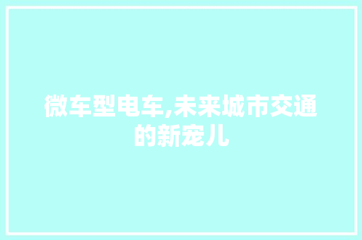 微车型电车,未来城市交通的新宠儿
