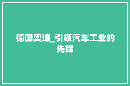 德国奥迪_引领汽车工业的先锋
