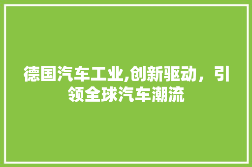 德国汽车工业,创新驱动，引领全球汽车潮流 车身配件