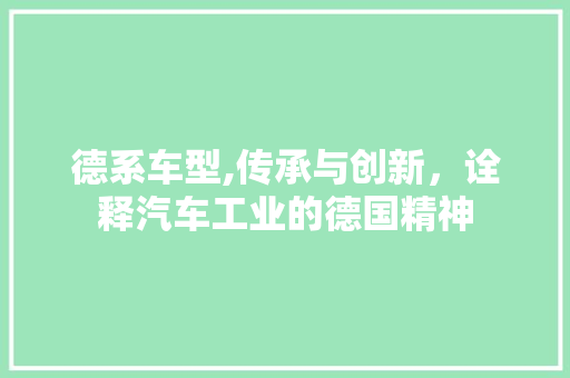 德系车型,传承与创新，诠释汽车工业的德国精神