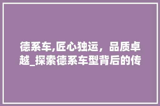 德系车,匠心独运，品质卓越_探索德系车型背后的传奇魅力