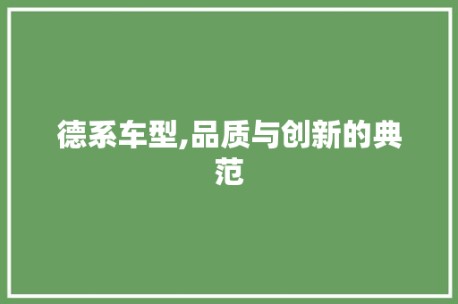 德系车型,品质与创新的典范 汽车配件